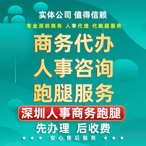 深圳人事社會(huì)商務(wù)咨詢服務(wù)跑腿保障代辦深戶